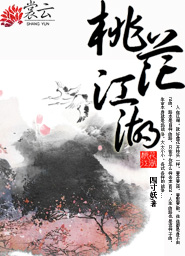 毁堰破晋