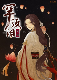 倾世女神：谁家帝王心