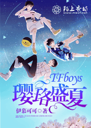 tfboys之四叶菜清纯