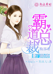 帝少强势宠：萌妻要拒婚！