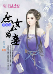 魔纹师温吞的女人完结