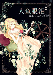 为妻原名伍至尊