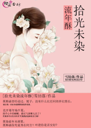 将军的独宠小妾