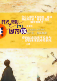 何妨爱你花尽余生小说