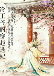 国师榻上欢：丞相娘子，不嫁！