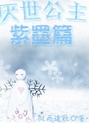 穿越成草包三公主
