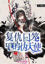 颠黑倒白电影在线