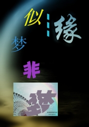 他从山中来