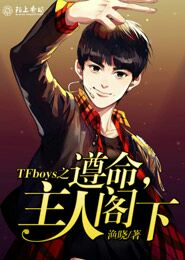 tfboys之团宠宝贝