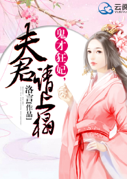 TF庶女狂妃：凯皇别挡道