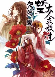 神医毒妃，王爷尝个鲜
