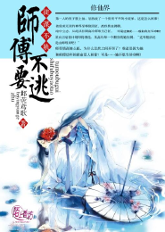 师尊无形中逼得徒弟黑化了