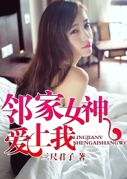 我的天劫女友小说