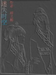 渡镜
