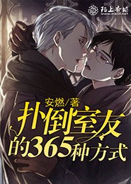 总裁来袭：娇妻，晚上好！