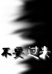 复仇丫头的冰山校草