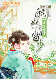 邪君养成计划：盛宠妻宝