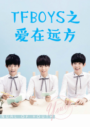 TFBOYS之年少的喜欢