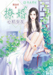 冷情总裁的豪门女王