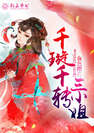 厉爷天天崩人设