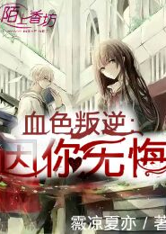 炼狱之女校园路