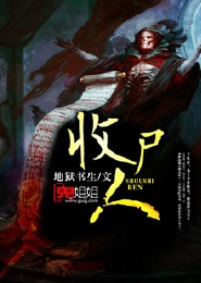 江山看我多妩媚全文