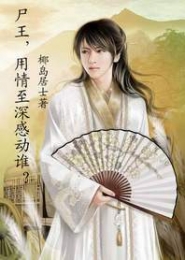 女尊之唯君一人尔