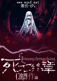 从地府捡来一位女帝