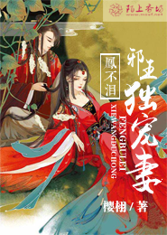 魔尊拐来的夫人