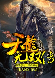 诛仙荡魔志41整合版