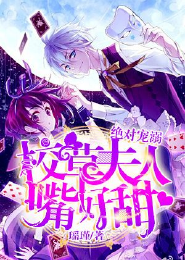 冷少缠恋：娇惯小妻子