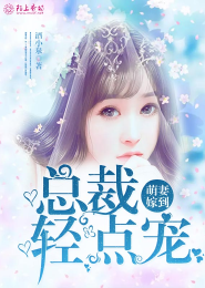 侯门逃婚：缉拿小医女