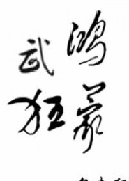 豪门总裁替身虐文