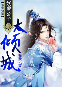 王爷潜规则：神秘王妃，来一口
