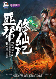 极恶散修