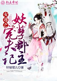 穿越新白发魔女传