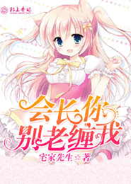 女人霸少让你征服人他