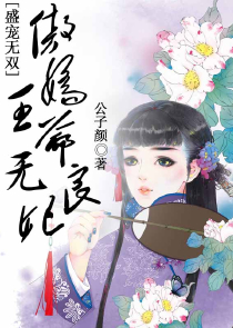 倾世女娲：蓦然回首君不见