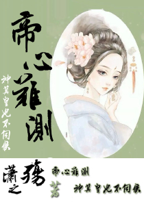 官家嫡女的悠闲日子