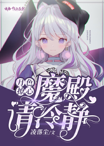 帝女狂妃魔尊别来无恙