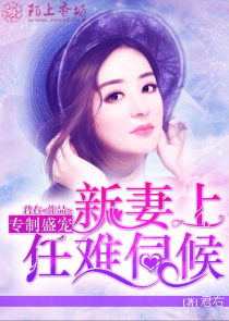 帝少宠妻入骨:宝贝,乖