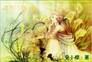 闲花弄影txt