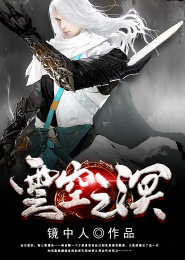 末世之鬼神玩家