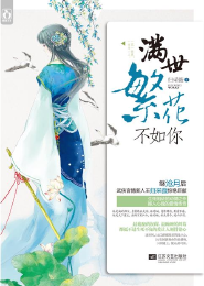 殇劫倾城；繁花落尽