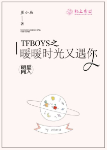 TFBOYS之天使的偏执