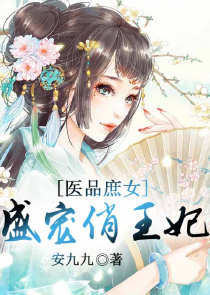 毒倒满榻媚娇娘