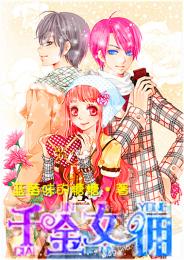 独宠病娇女配
