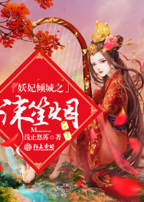 邪王追妻3神女归来