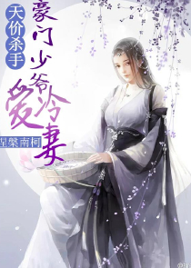 候补王妃：坏坏娘子戏傻王