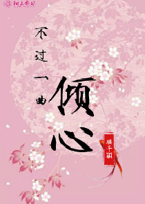 婆媳共侍一夫小说明辉